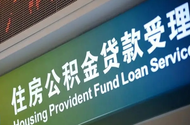 长治公积金提取代办中介（个人公积金提取代办中介）
